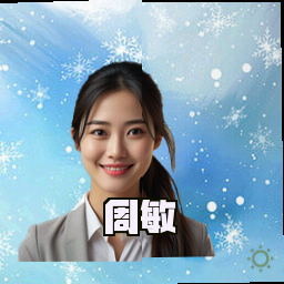 周敏
